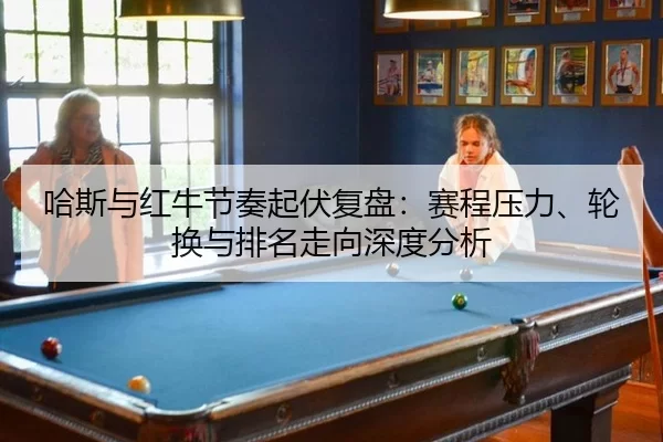 ha-si-yu-hong-niu-jie-zou-qi-fu-fu-pan-sai-cheng-ya-li-lun-huan-yu-pai-ming-zou-xiang-shen-du-fen-xi-2-270.jpg