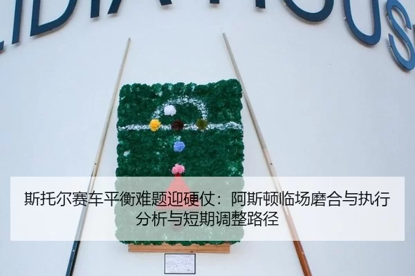 si-tuo-er-sai-che-ping-heng-nan-ti-ying-ying-zhang-a-si-dun-lin-chang-mo-he-yu-zhi-xing-fen-xi-yu-duan-qi-tiao-zheng-lu-2-132.jpg